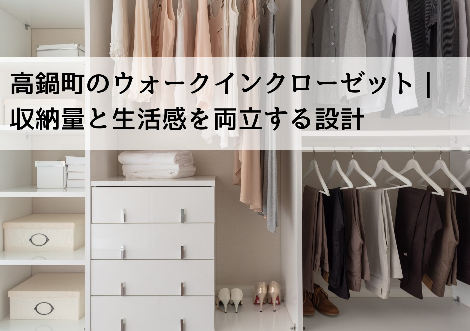 高鍋町のウォークインクローゼット｜収納量と生活感を両立する設計