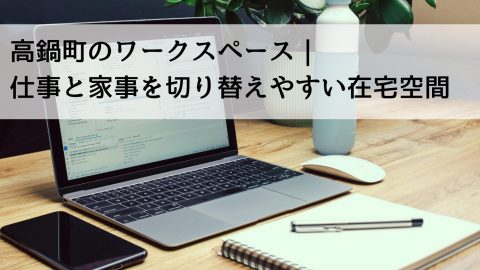 高鍋町のワークスペース｜仕事と家事を切り替えやすい在宅空間