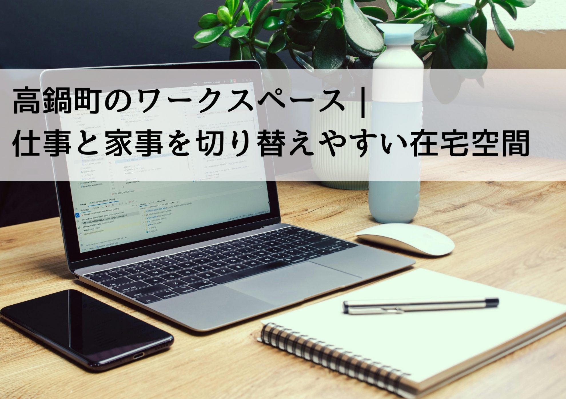 高鍋町のワークスペース｜仕事と家事を切り替えやすい在宅空間