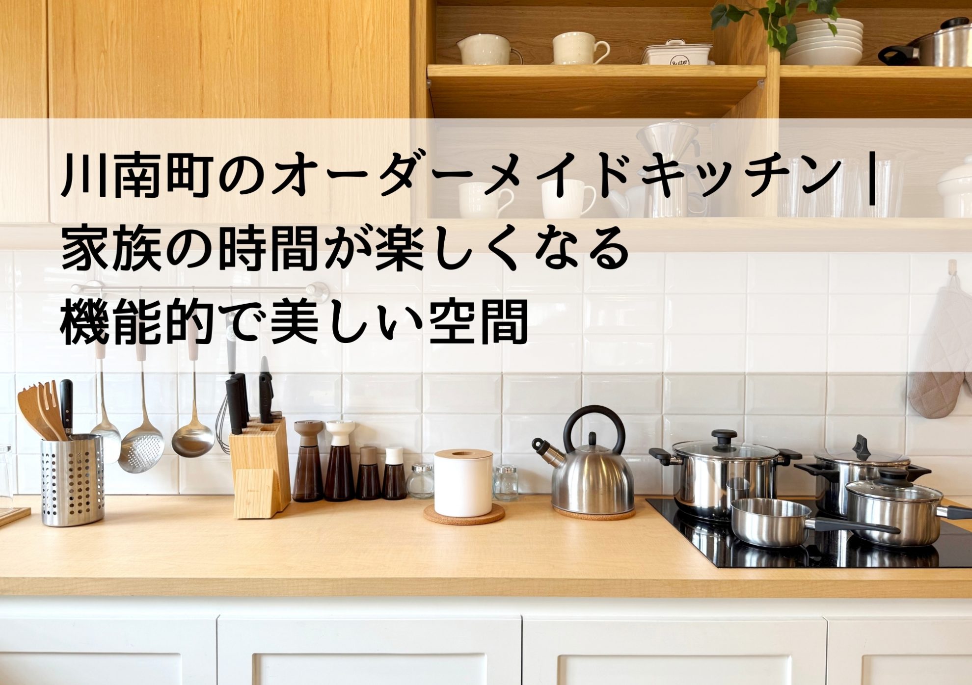 川南町のオーダーメイドキッチン｜家族の時間が楽しくなる機能的で美しい空間