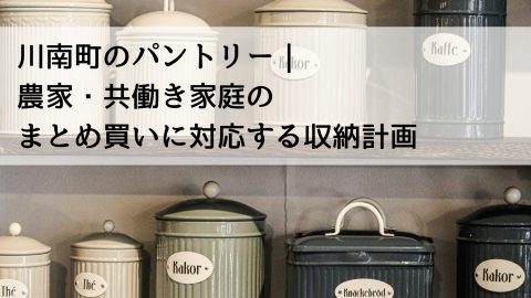 川南町のパントリー｜農家・共働き家庭のまとめ買いに対応する収納計画