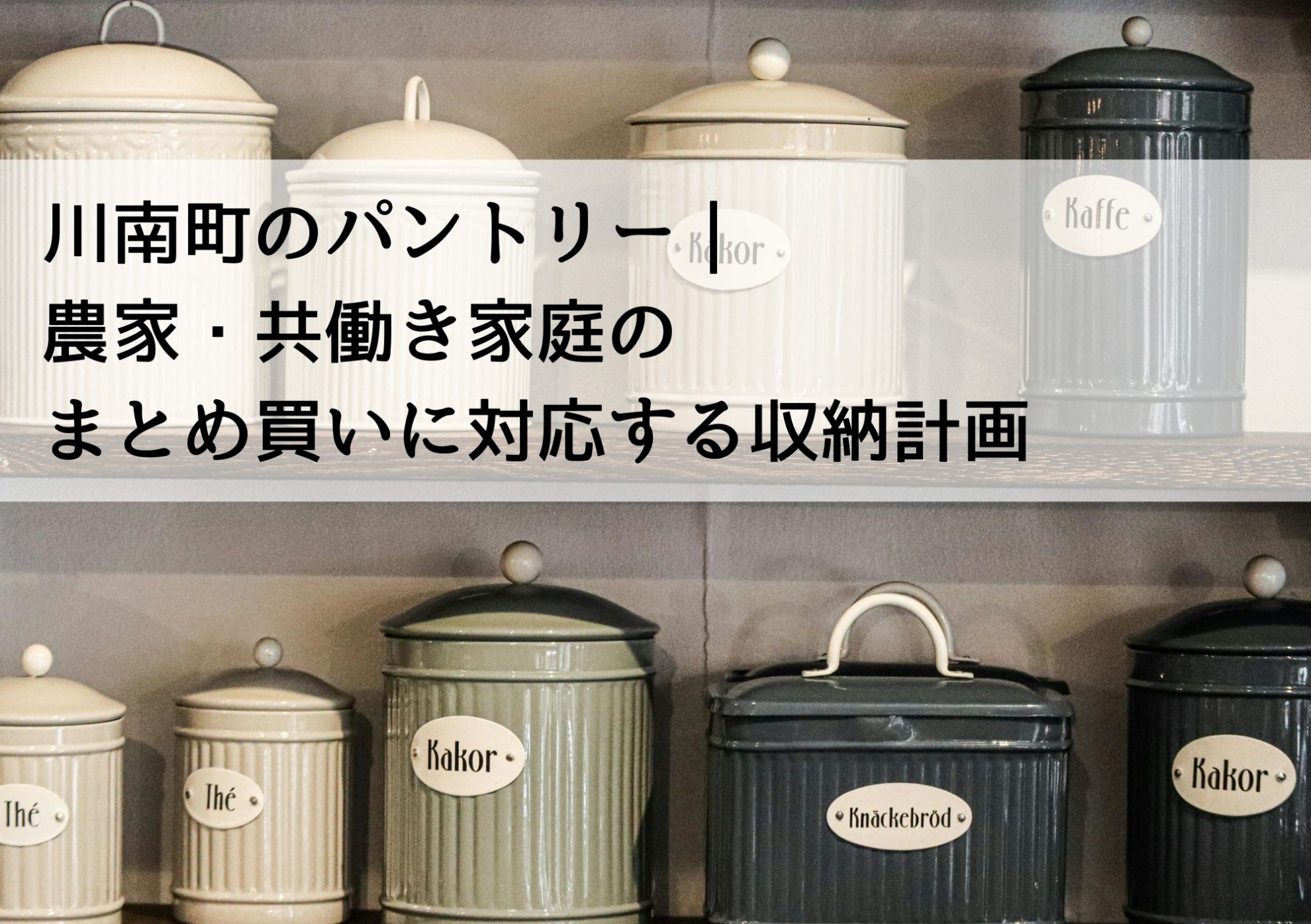 川南町のパントリー｜農家・共働き家庭のまとめ買いに対応する収納計画