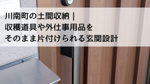 川南町の土間収納｜収穫道具や外仕事用品をそのまま片付けられる玄関設計