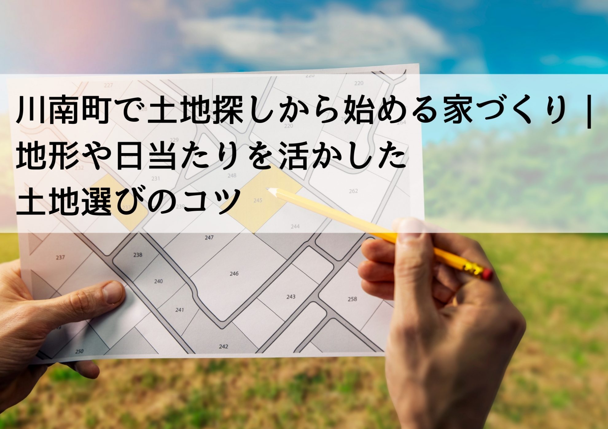 川南町で土地探しから始める家づくり｜地形や日当たりを活かした土地選びのコツ