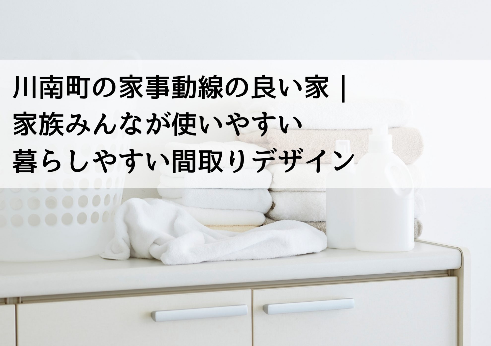川南町の家事動線の良い家｜家族みんなが使いやすい暮らしやすい間取りデザイン