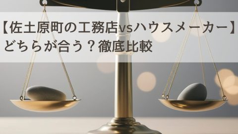 【佐土原町の工務店vsハウスメーカー】どちらが合う？徹底比較