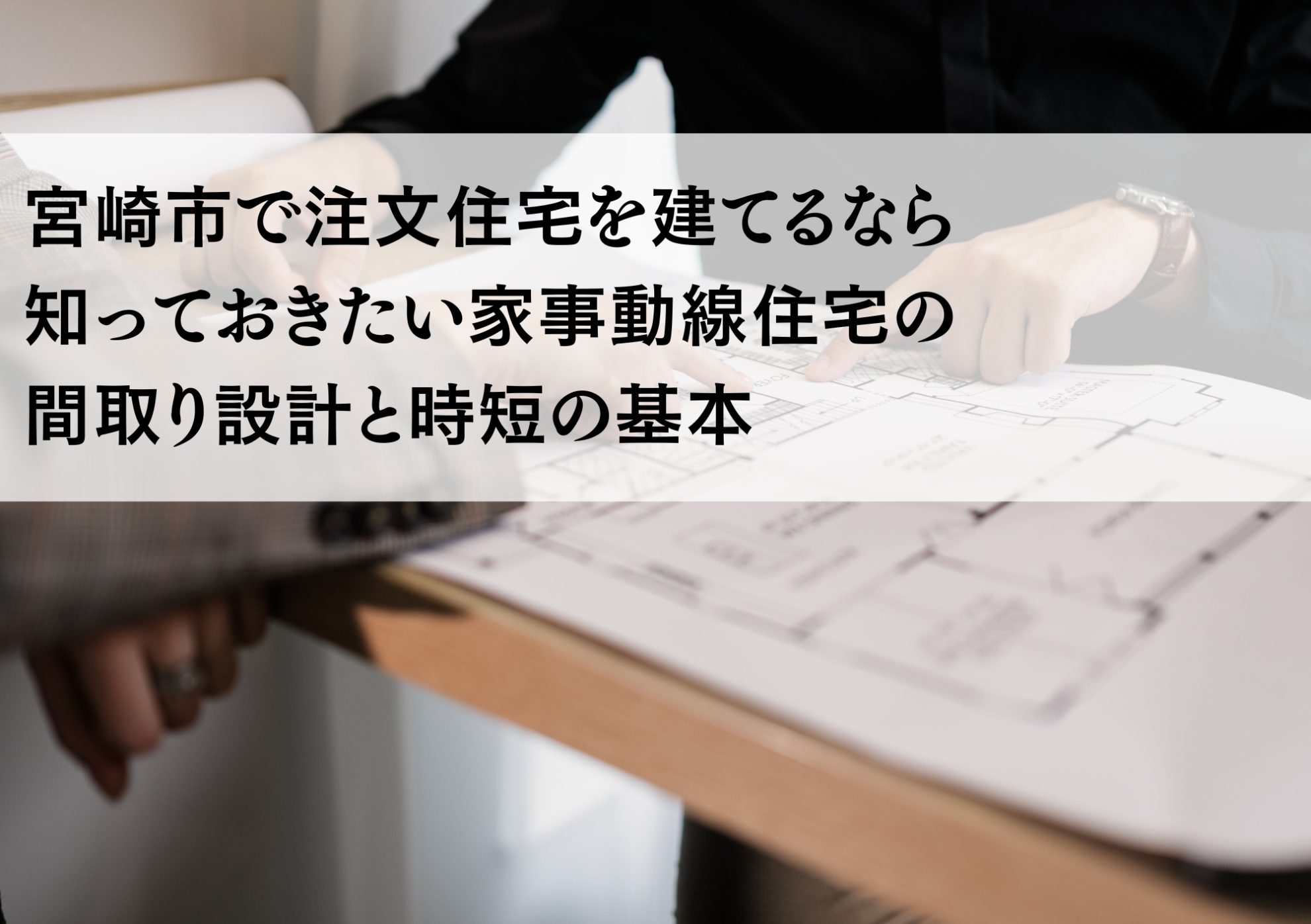宮崎市で注文住宅を建てるなら知っておきたい家事動線住宅の間取り設計と時短の基本