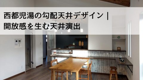 西都児湯の勾配天井デザイン|開放感を生む天井演出