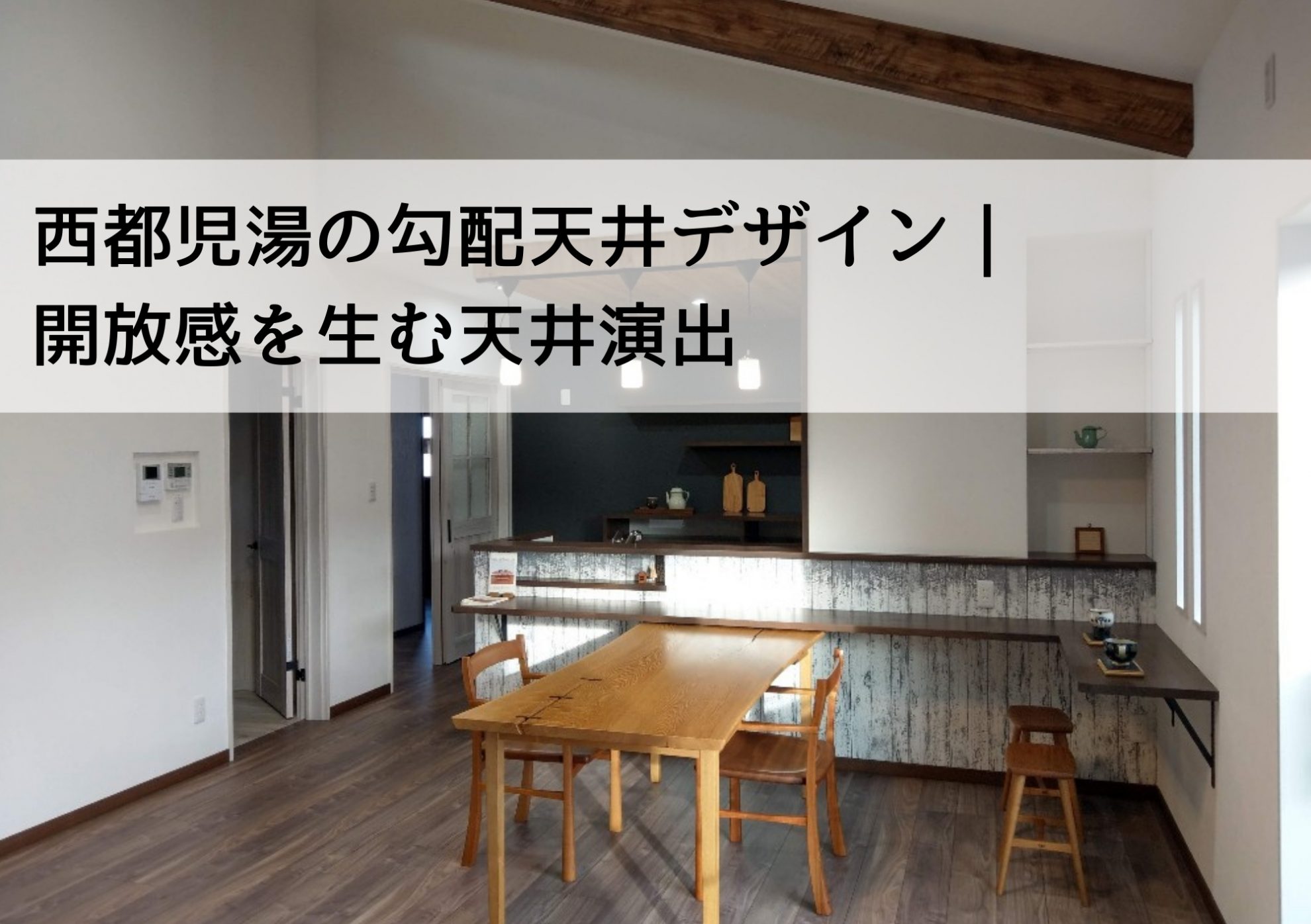 西都児湯の勾配天井デザイン｜開放感を生む天井演出