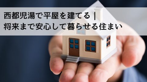 西都児湯で平屋を建てる|将来まで安心して暮らせる住まい
