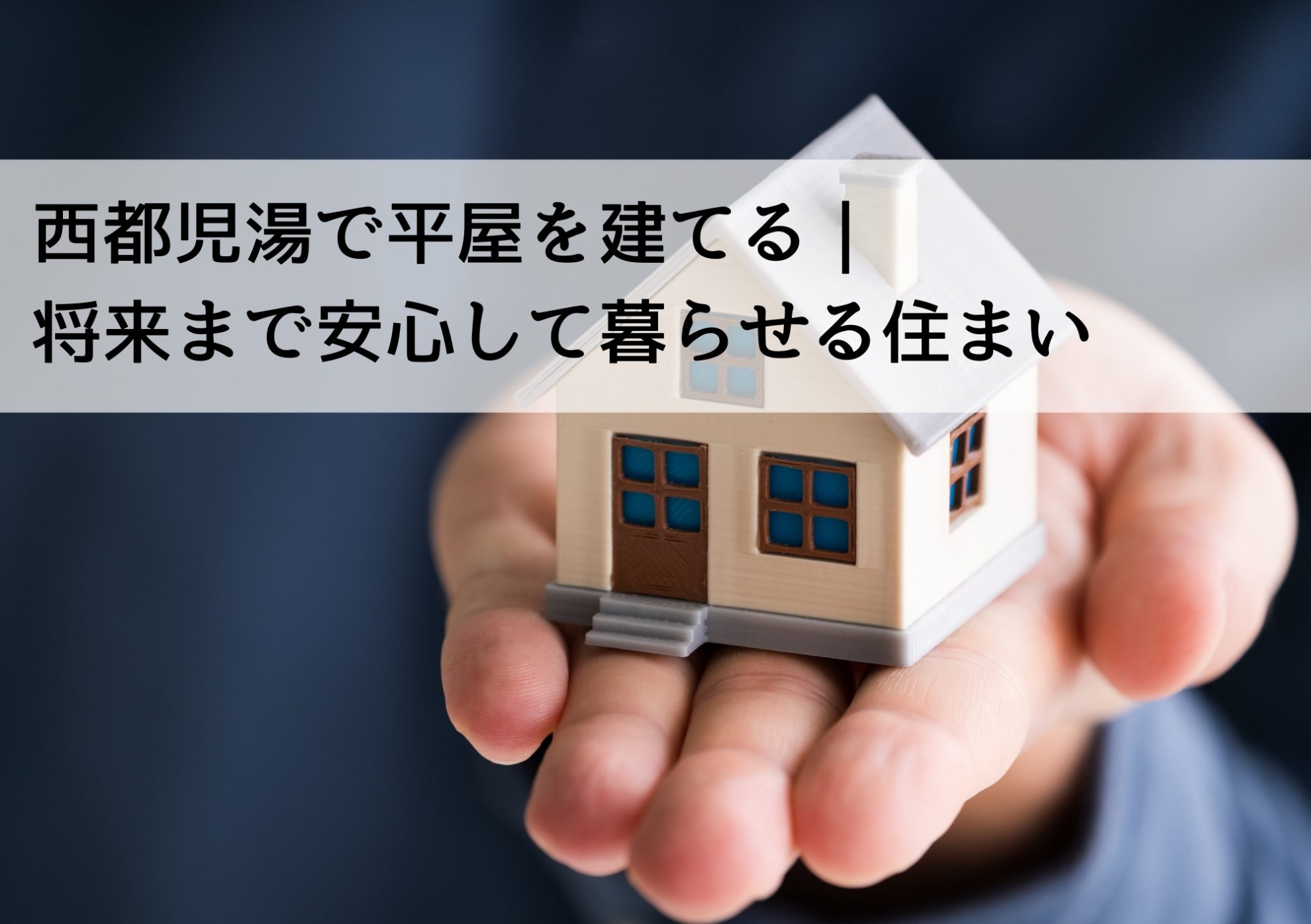 西都児湯で平屋を建てる｜将来まで安心して暮らせる住まい