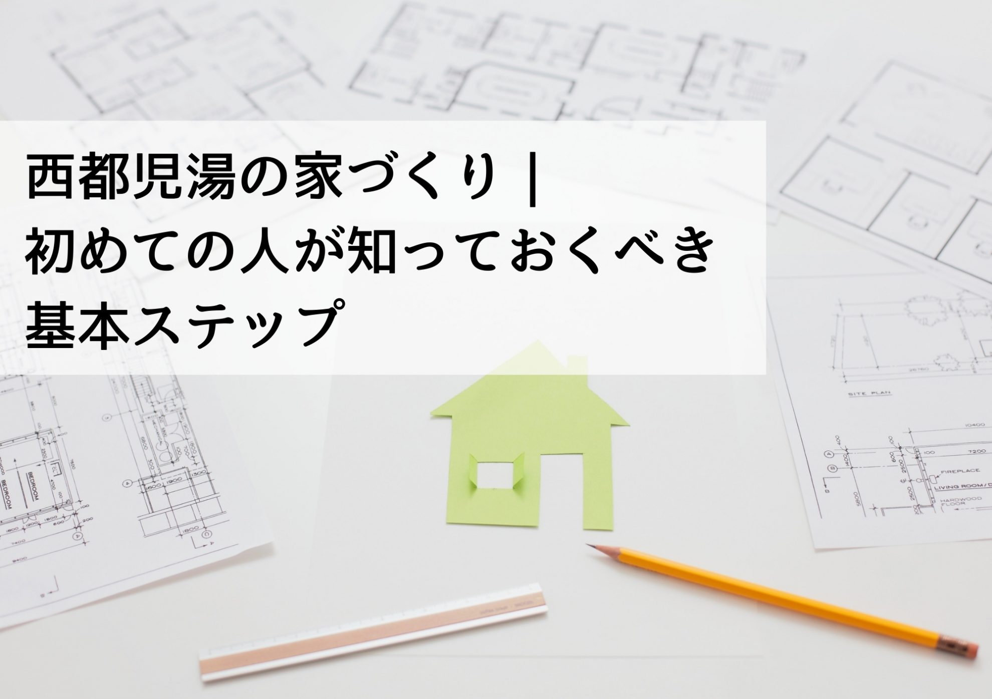 西都児湯の家づくり｜初めての人が知っておくべき基本ステップ