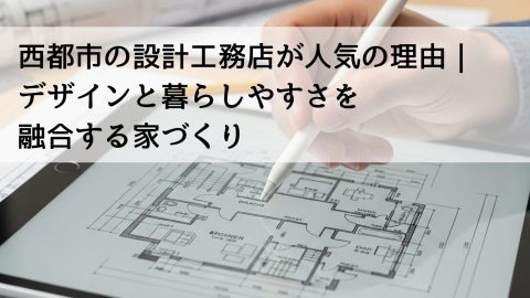 西都市の設計工務店が人気の理由｜デザインと暮らしやすさを融合する家づくり