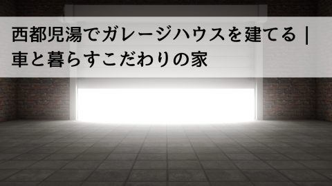 西都児湯でガレージハウスを建てる｜車と暮らすこだわりの家