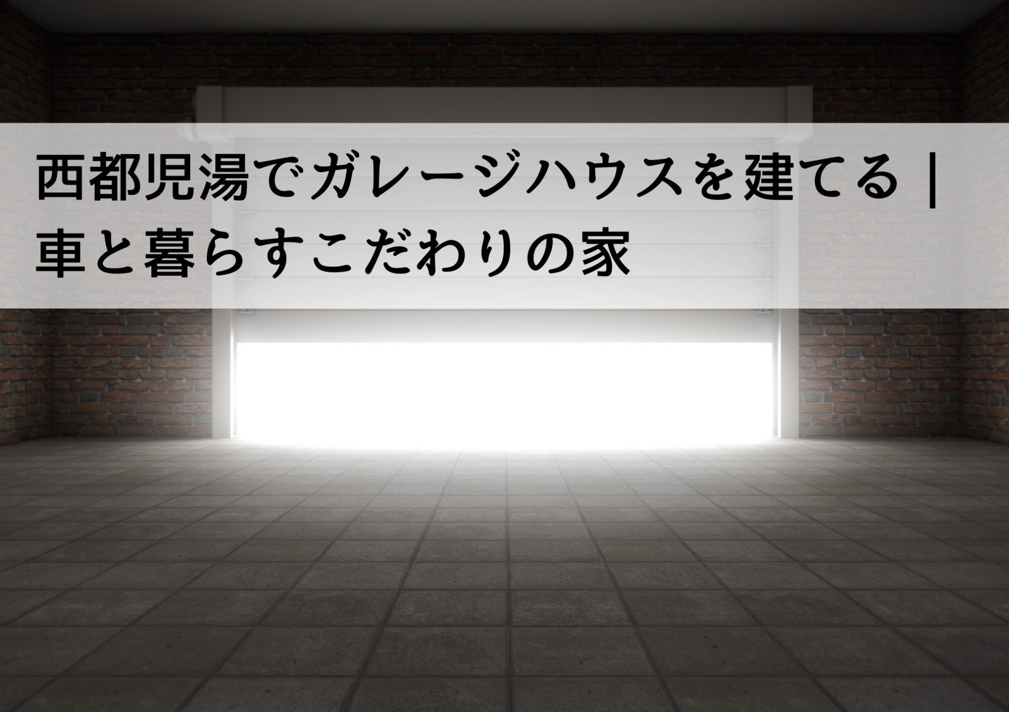 西都児湯でガレージハウスを建てる｜車と暮らすこだわりの家