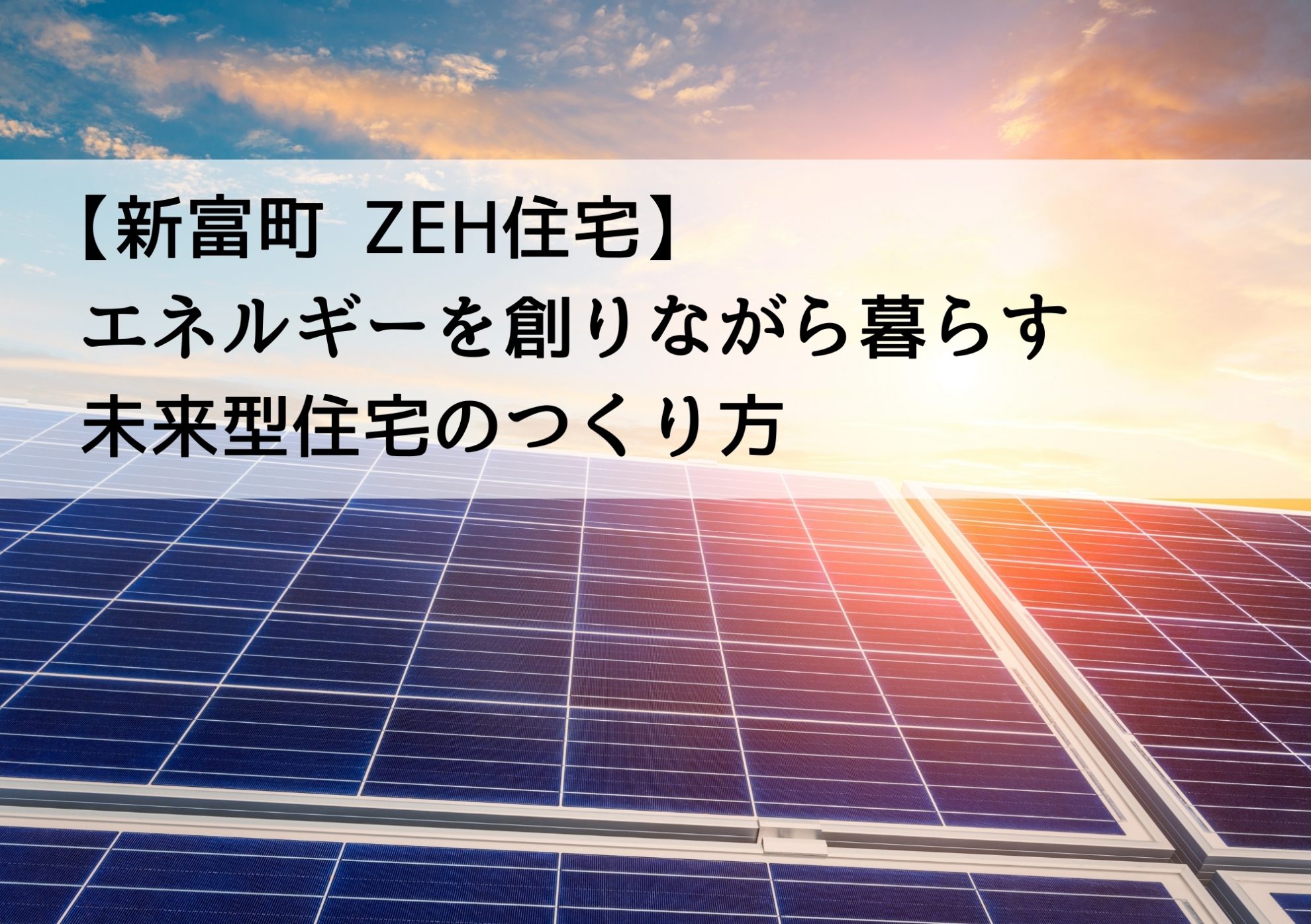 【新富町 ZEH住宅】エネルギーを“創りながら暮らす”未来型住宅のつくり方