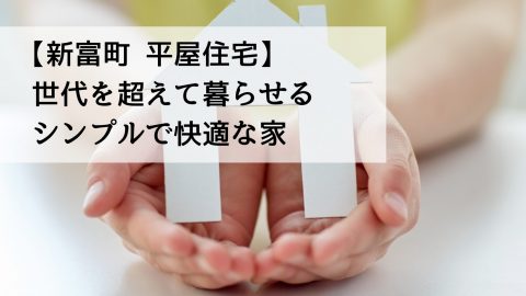 【新富町 平屋住宅】世代を超えて暮らせるシンプルで快適な家