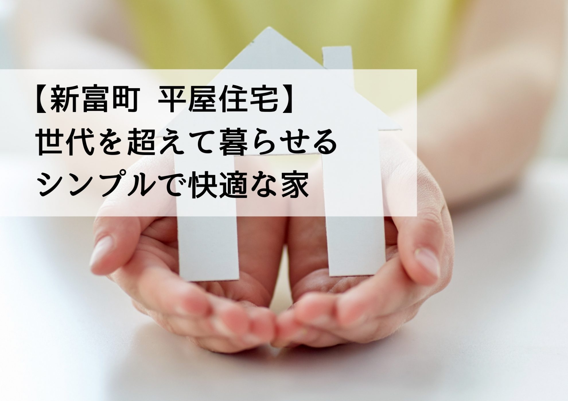 【新富町 平屋住宅】世代を超えて暮らせるシンプルで快適な家