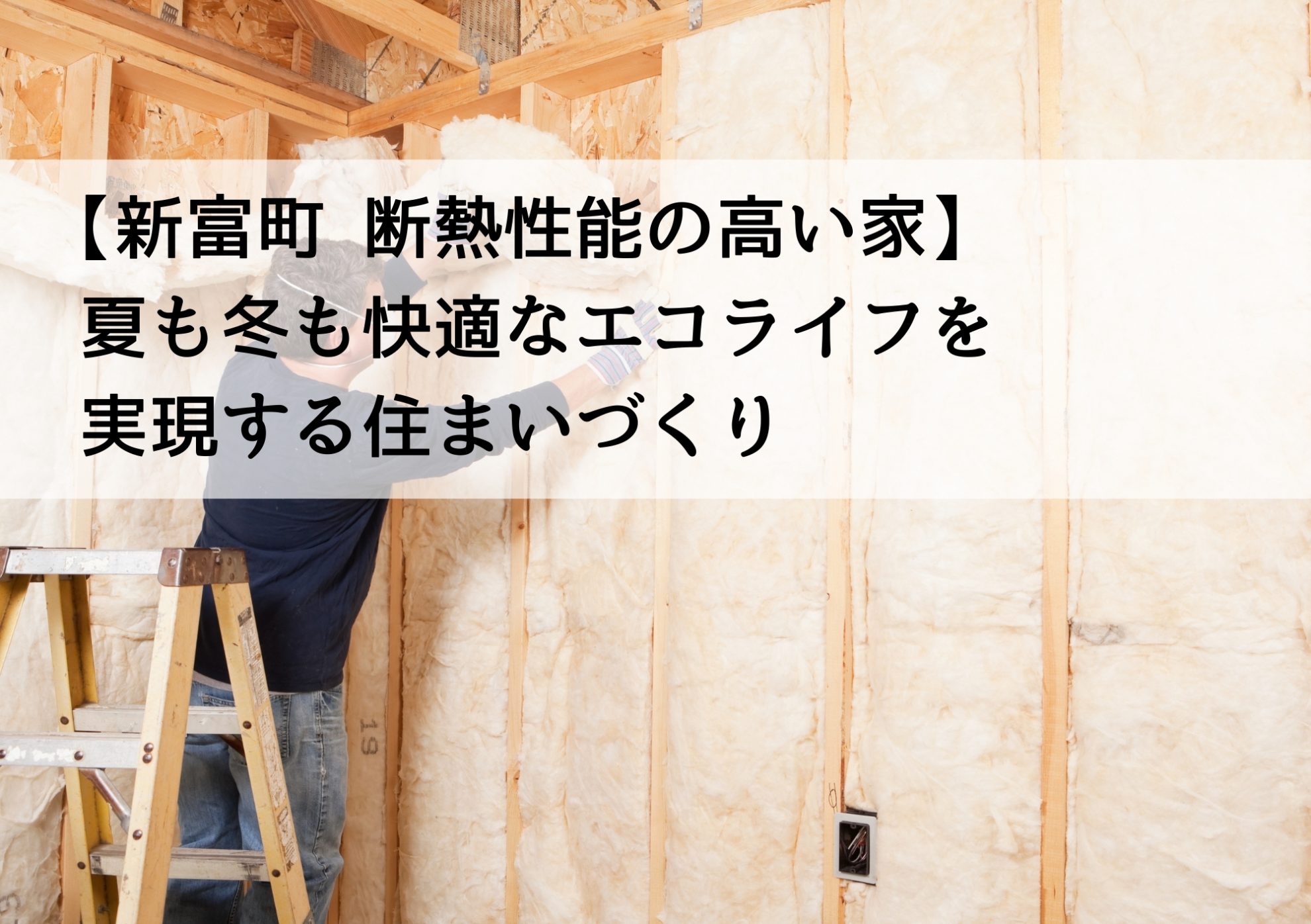【新富町 断熱性能の高い家】夏も冬も快適なエコライフを実現する住まいづくり