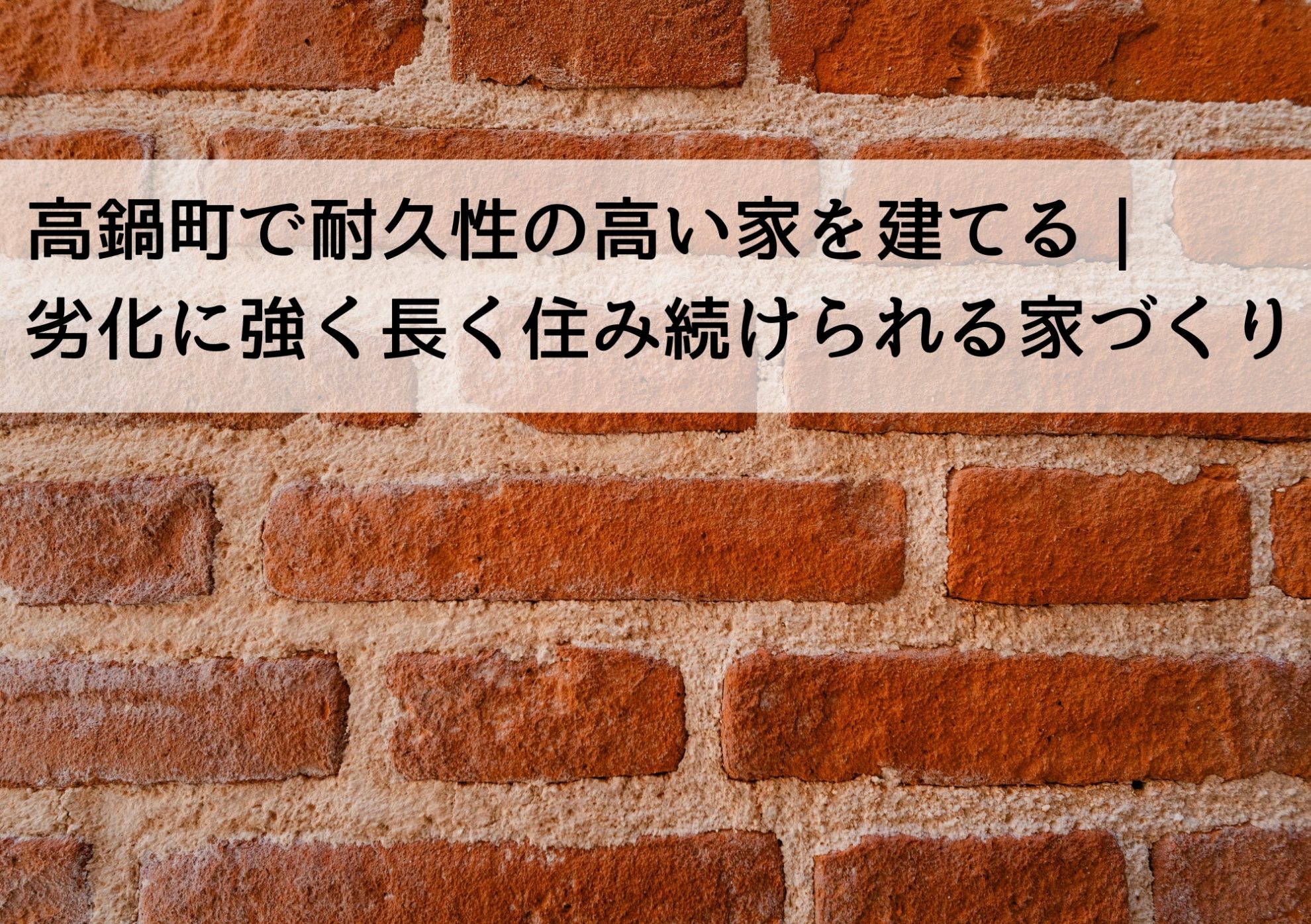 高鍋町で耐久性の高い家を建てる｜劣化に強く長く住み続けられる家づくり