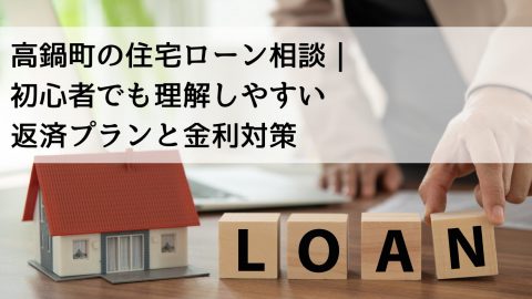 高鍋町の住宅ローン相談｜初心者でも理解しやすい返済プランと金利対策
