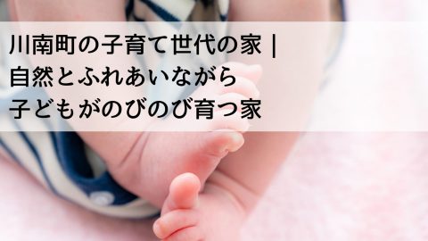 川南町の子育て世代の家｜自然とふれあいながら子どもがのびのび育つ家