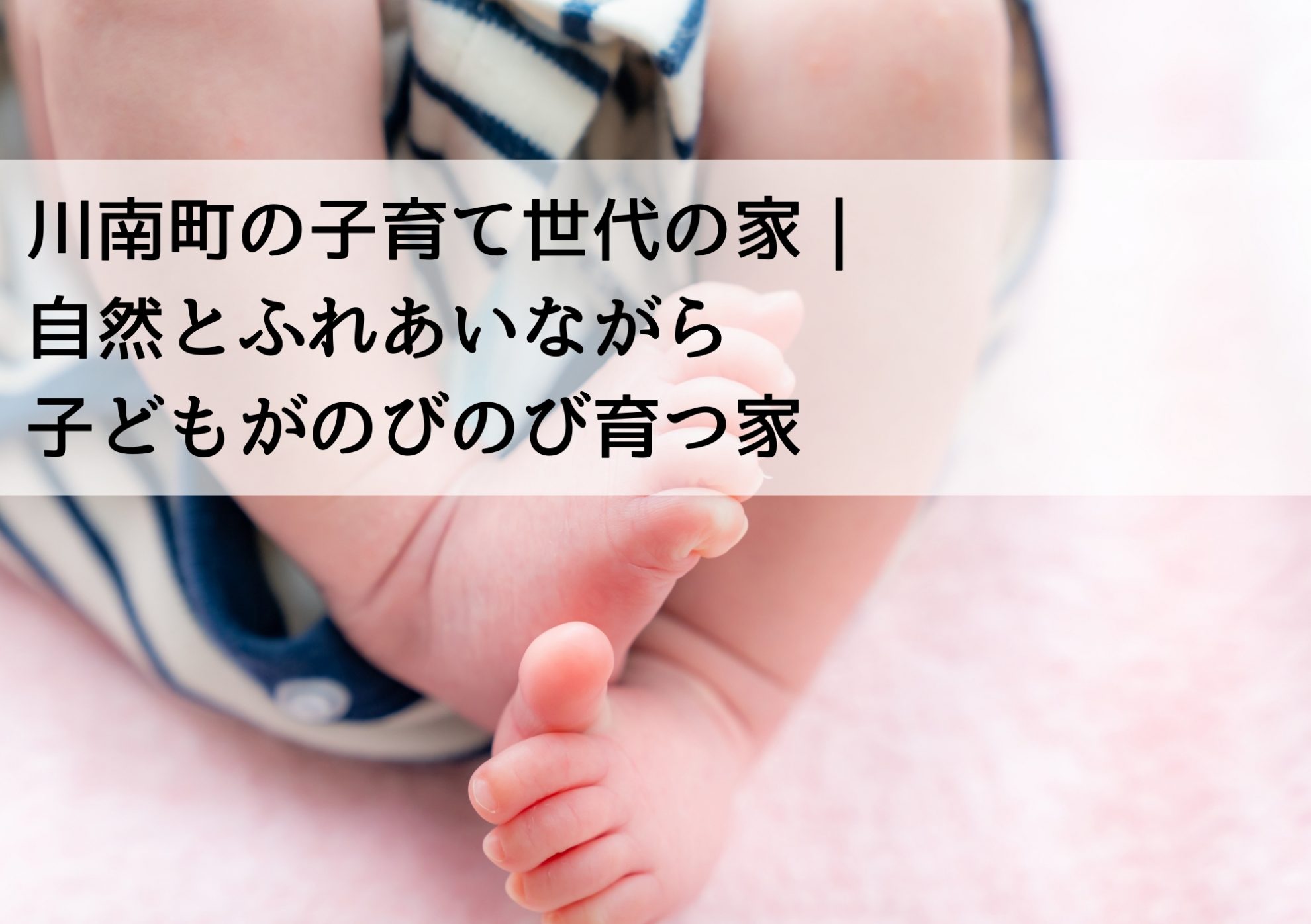 川南町の子育て世代の家｜自然とふれあいながら子どもがのびのび育つ家