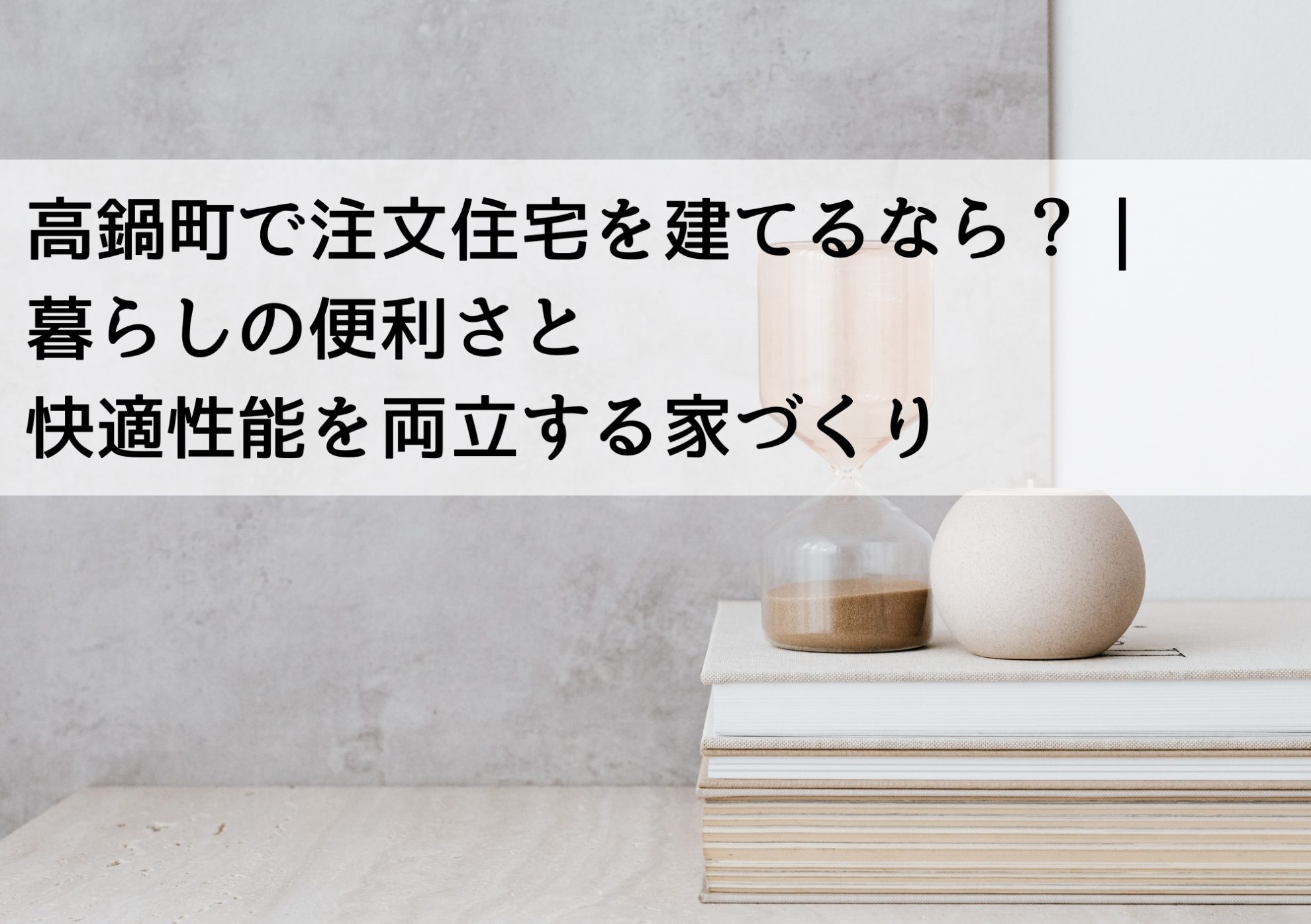 高鍋町で注文住宅を建てるなら？｜暮らしの便利さと快適性能を両立する家づくり