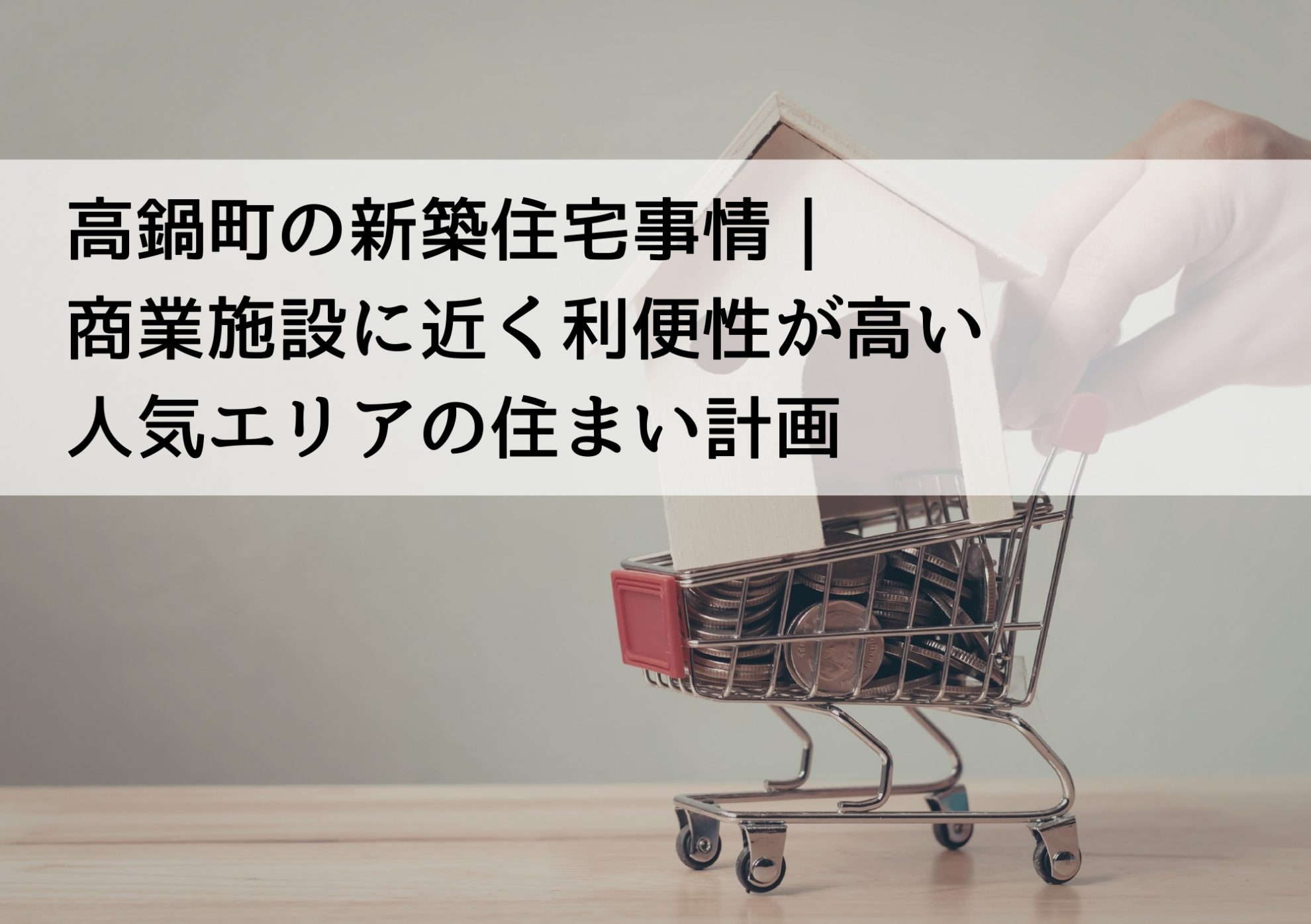 高鍋町の新築住宅事情｜商業施設に近く利便性が高い人気エリアの住まい計画