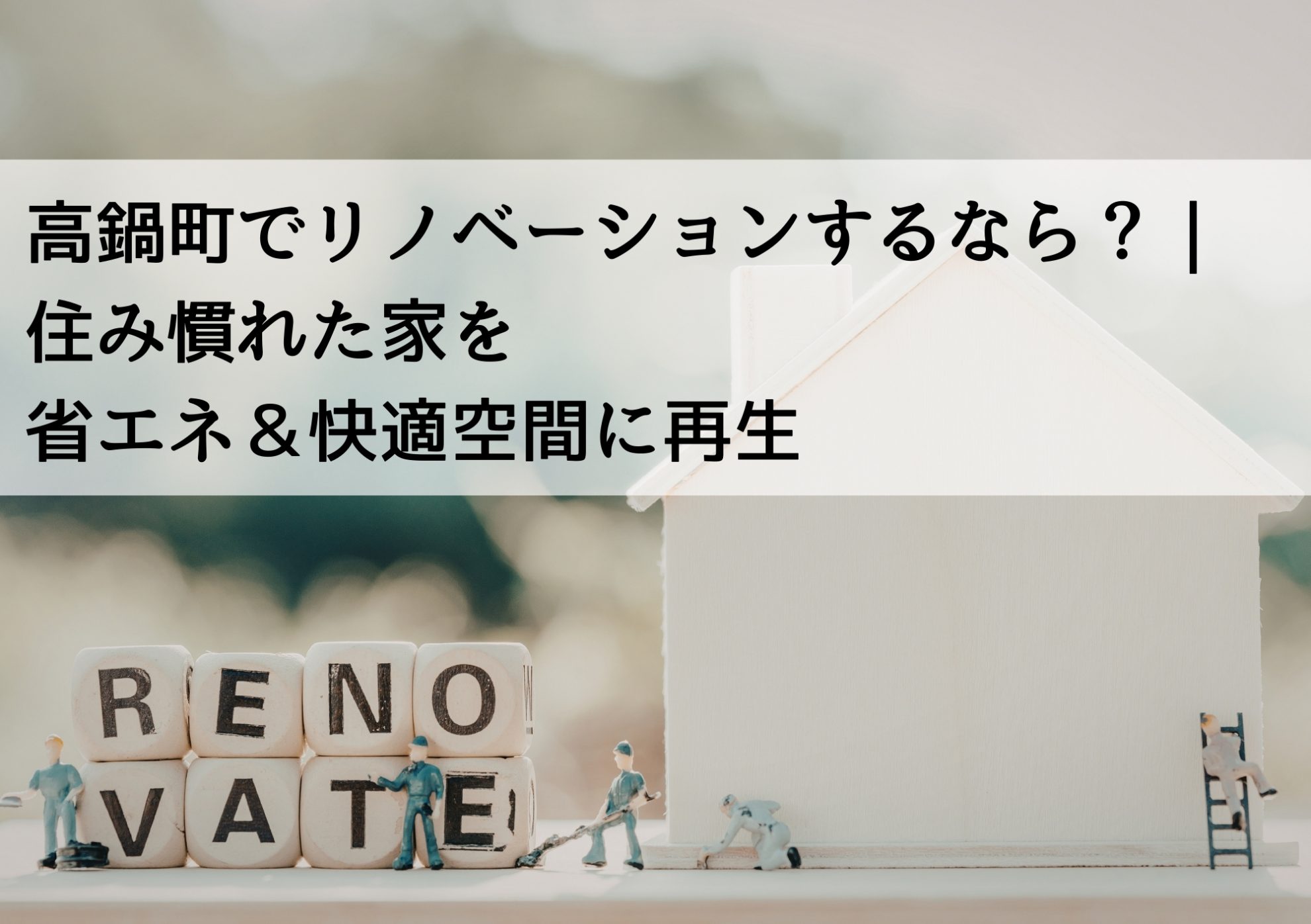 高鍋町でリノベーションするなら？｜住み慣れた家を省エネ＆快適空間に再生