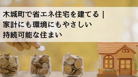 木城町で省エネ住宅を建てる｜家計にも環境にもやさしい持続可能な住まい