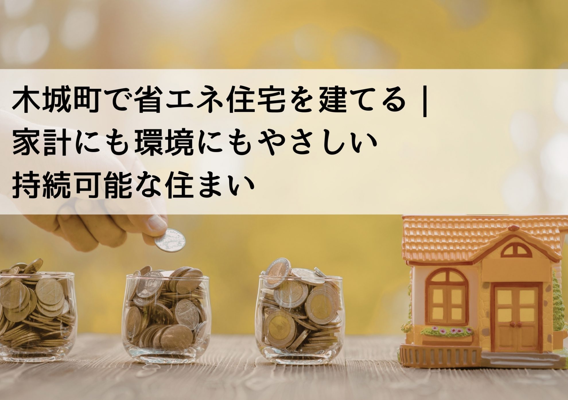 木城町で省エネ住宅を建てる｜家計にも環境にもやさしい持続可能な住まい