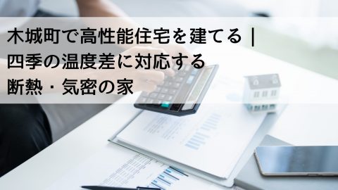 木城町で高性能住宅を建てる｜四季の温度差に対応する断熱・気密の家