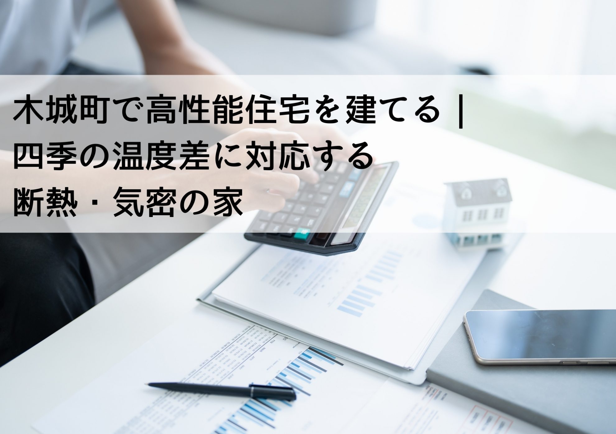 木城町で高性能住宅を建てる｜四季の温度差に対応する断熱・気密の家