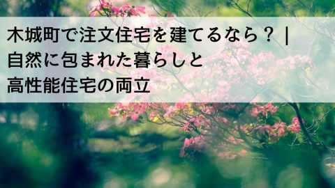 木城町で注文住宅を建てるなら？｜自然に包まれた暮らしと高性能住宅の両立