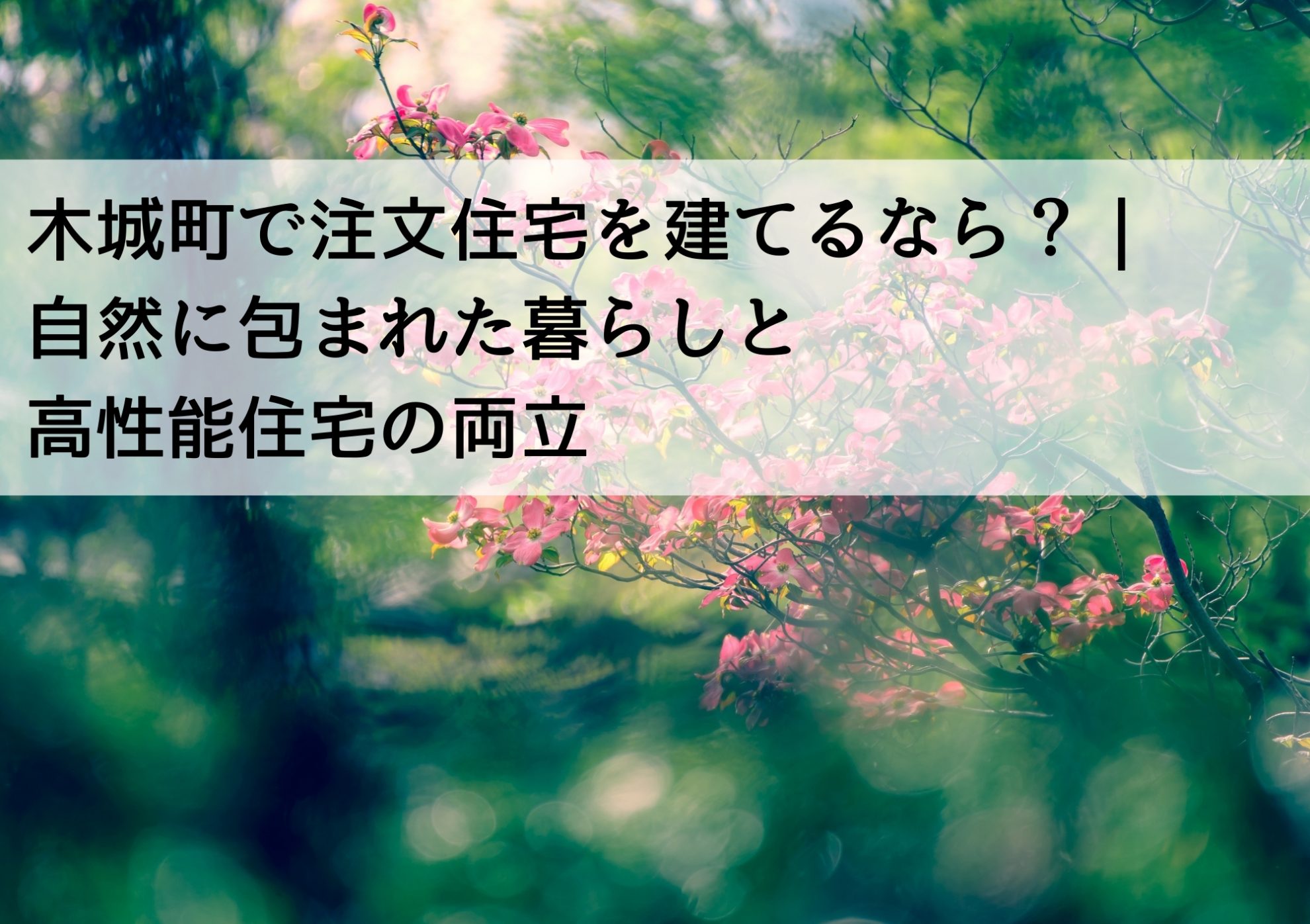 木城町で注文住宅を建てるなら？｜自然に包まれた暮らしと高性能住宅の両立