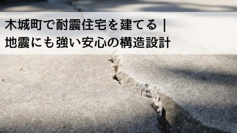 木城町で耐震住宅を建てる｜地震にも強い安心の構造設計