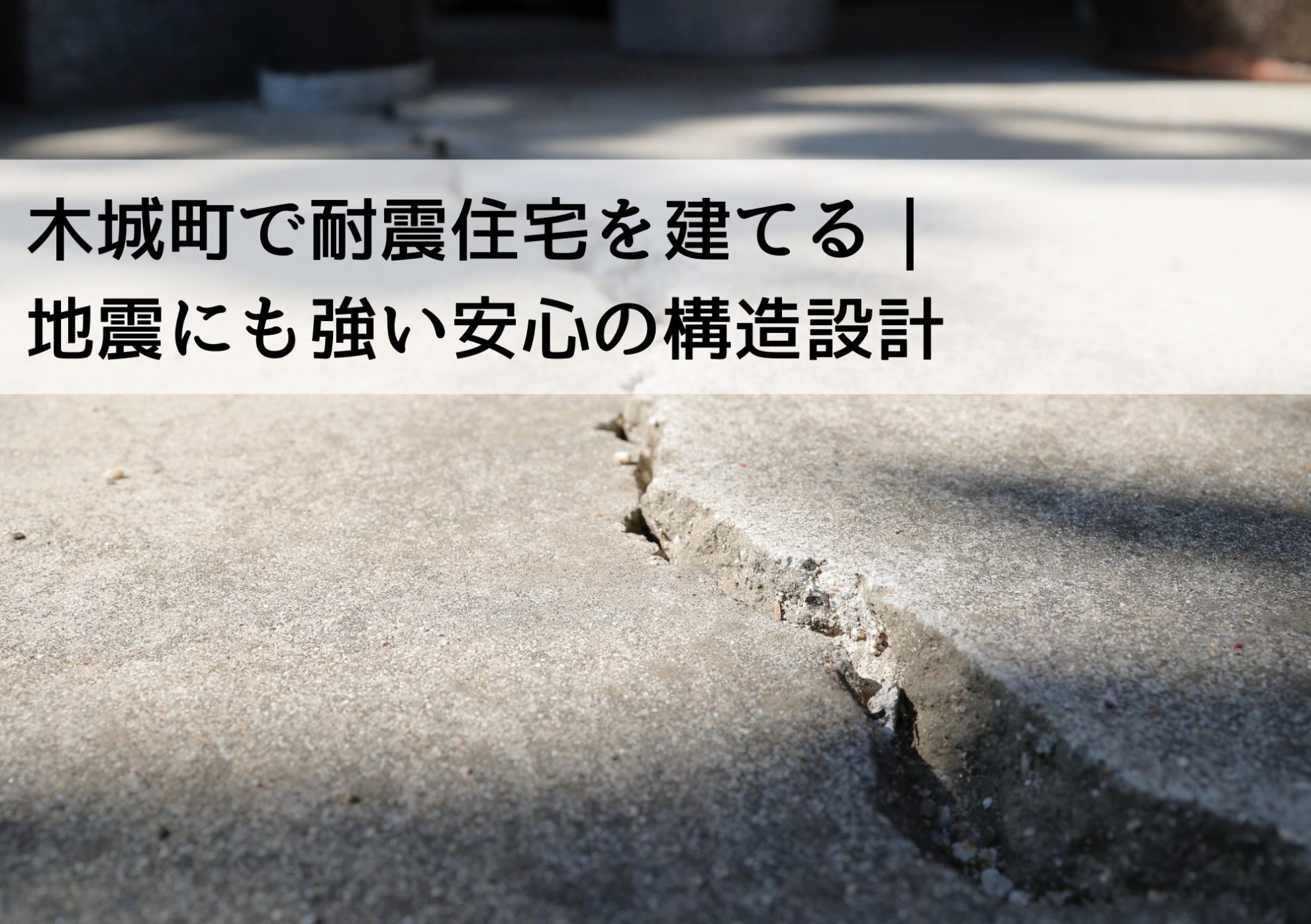 木城町で耐震住宅を建てる｜地震にも強い安心の構造設計