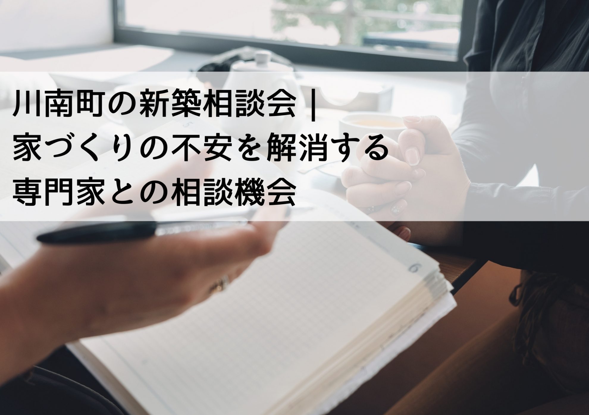 川南町の新築相談会｜家づくりの不安を解消する専門家との相談機会