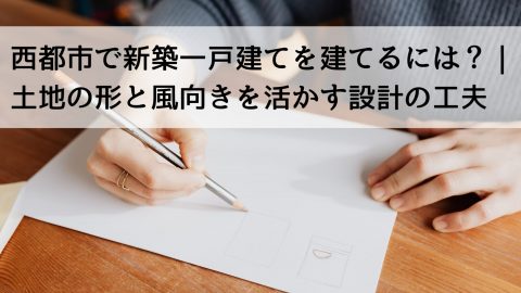 西都市で新築一戸建てを建てるには？｜土地の形と風向きを活かす設計の工夫