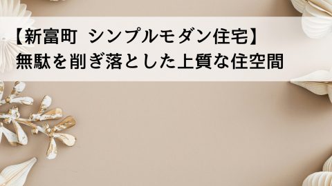 【新富町 シンプルモダン住宅】無駄を削ぎ落とした上質な住空間