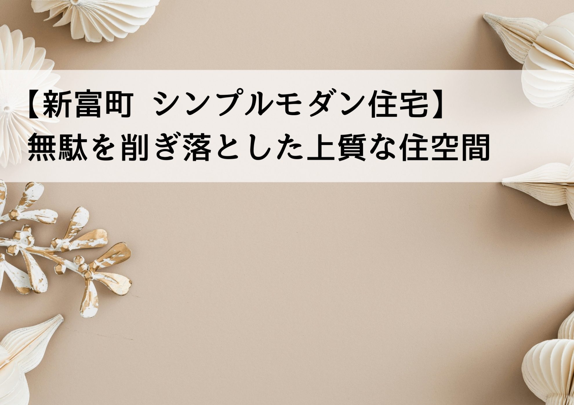 【新富町 シンプルモダン住宅】無駄を削ぎ落とした上質な住空間