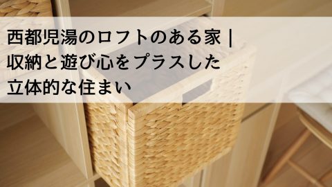 西都児湯のロフトのある家｜収納と遊び心をプラスした立体的な住まい