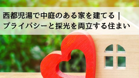 西都児湯で中庭のある家を建てる｜プライバシーと採光を両立する住まい