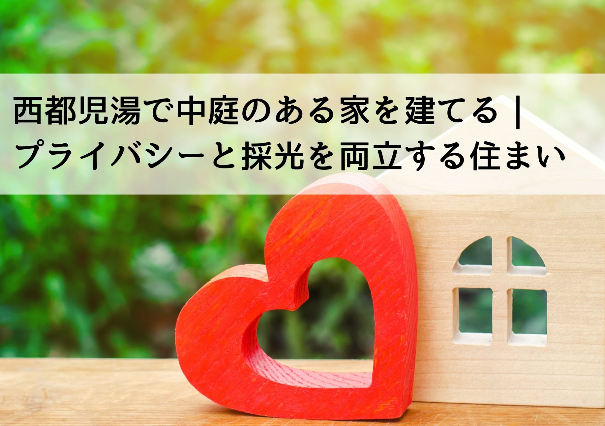 西都児湯で中庭のある家を建てる｜プライバシーと採光を両立する住まい