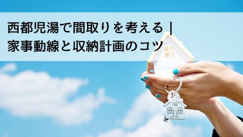 西都児湯で間取りを考える｜家事動線と収納計画のコツ
