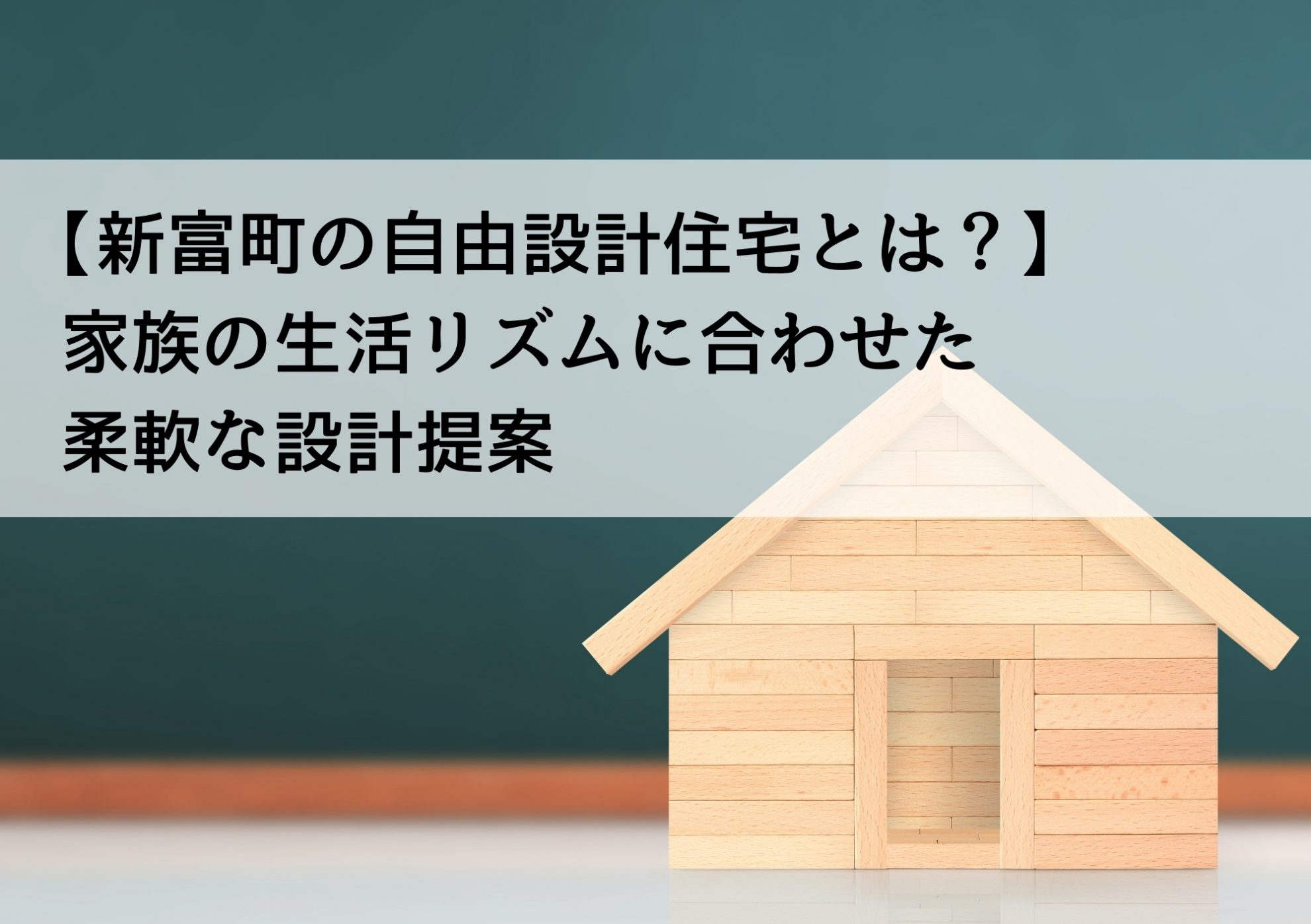 【新富町の自由設計住宅とは？】家族の生活リズムに合わせた柔軟な設計提案