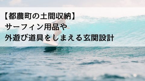 【都農町の土間収納】サーフィン用品や外遊び道具をしまえる玄関設計