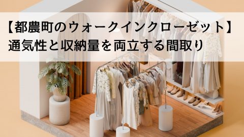 【都農町のウォークインクローゼット】通気性と収納量を両立する間取り