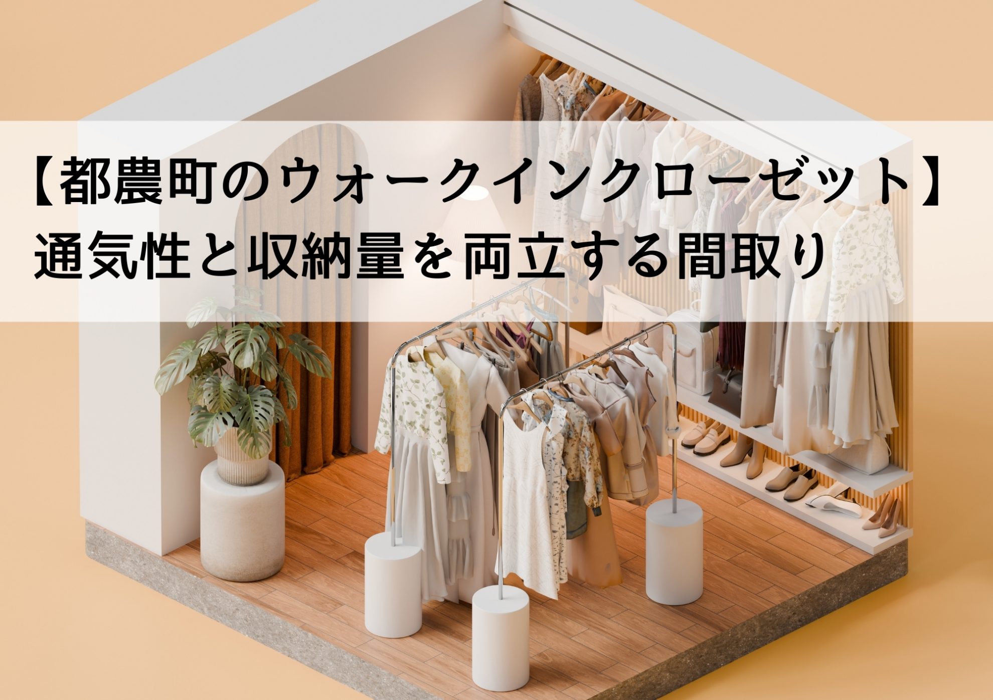 【都農町のウォークインクローゼット】通気性と収納量を両立する間取り